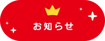 NEWS お知らせ