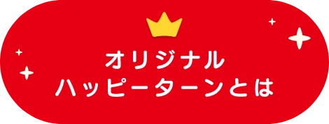 オリジナルハッピーターンとは