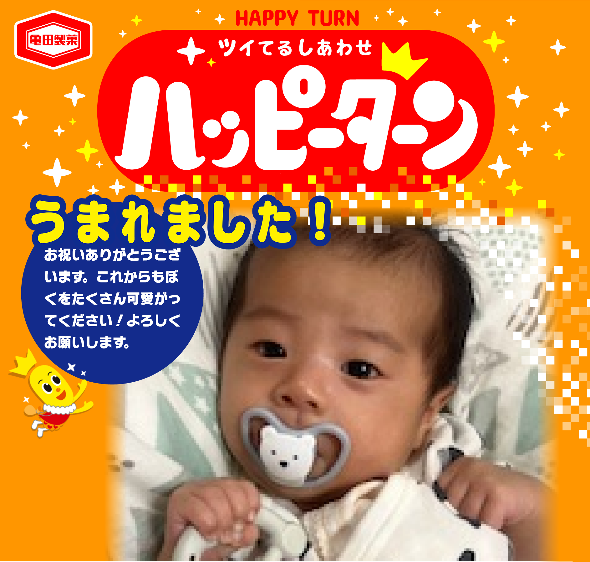 うまれました！