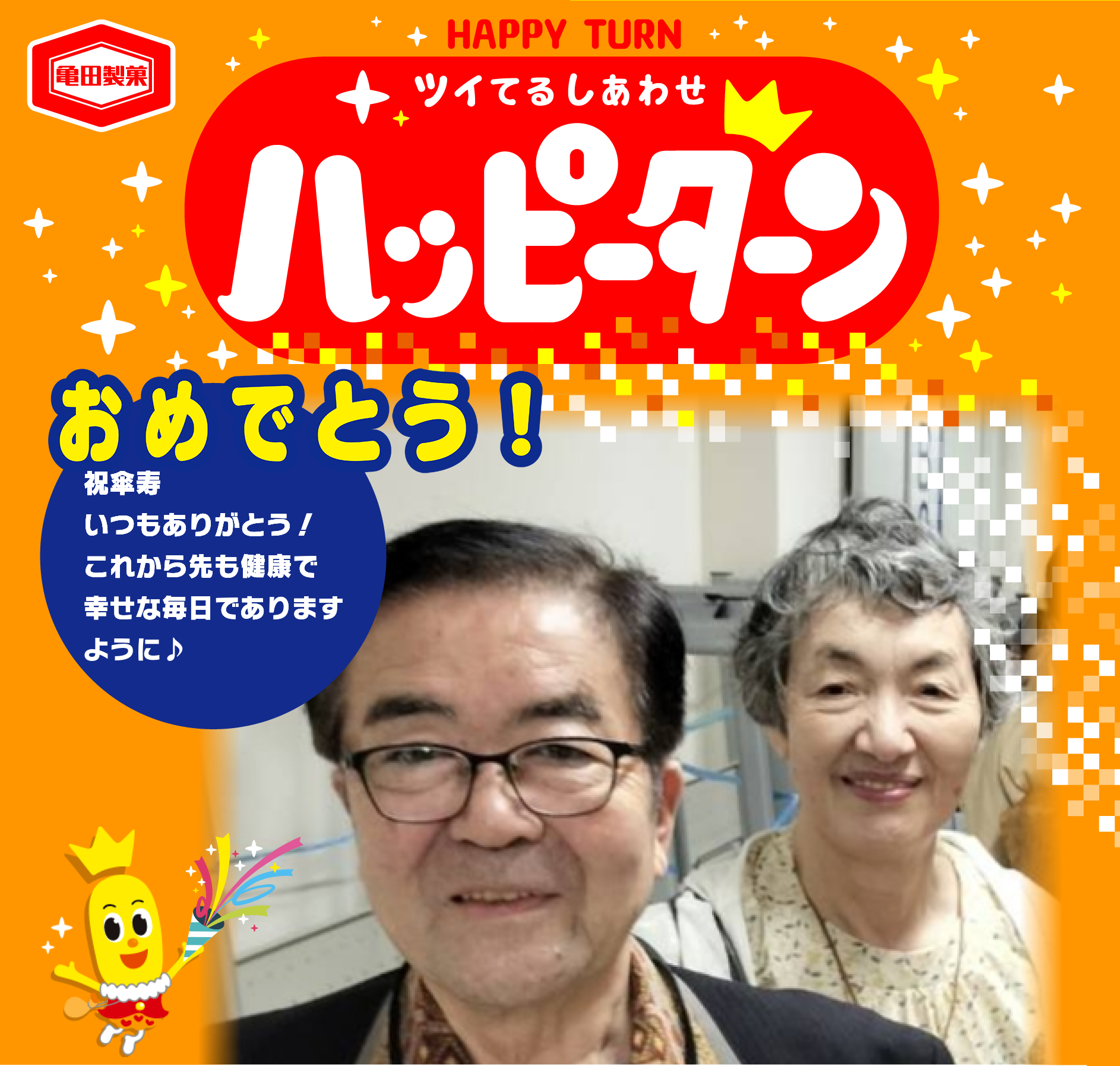 おめでとう！