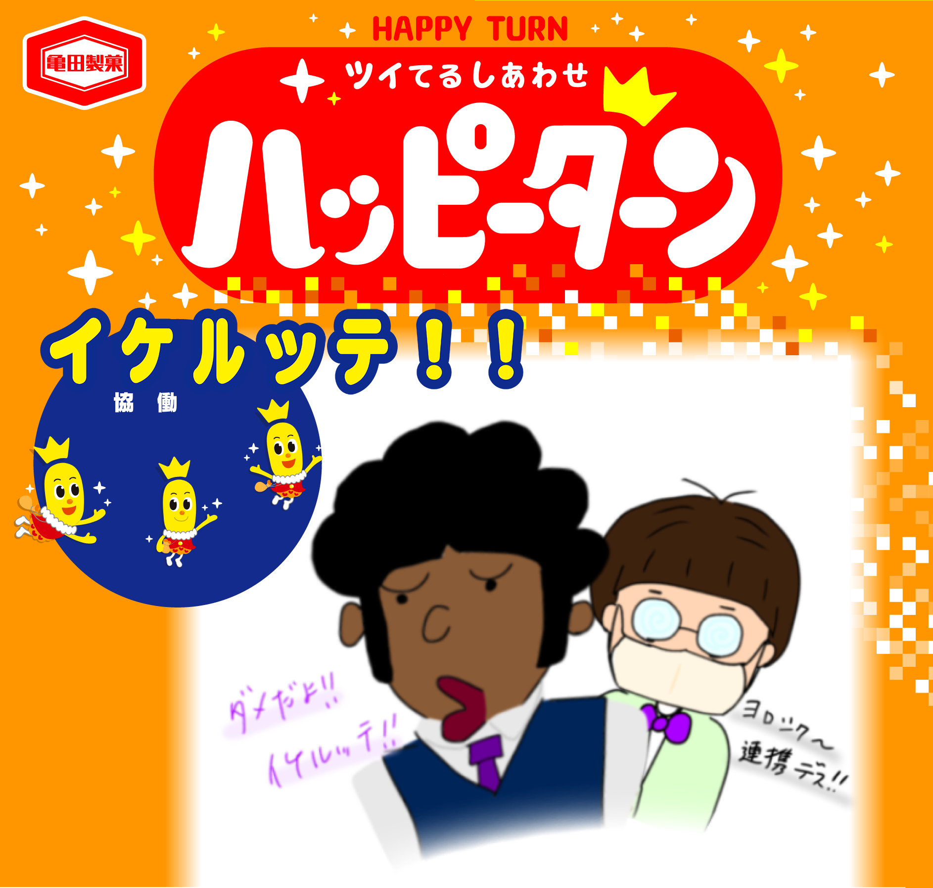イケルッテ！！
