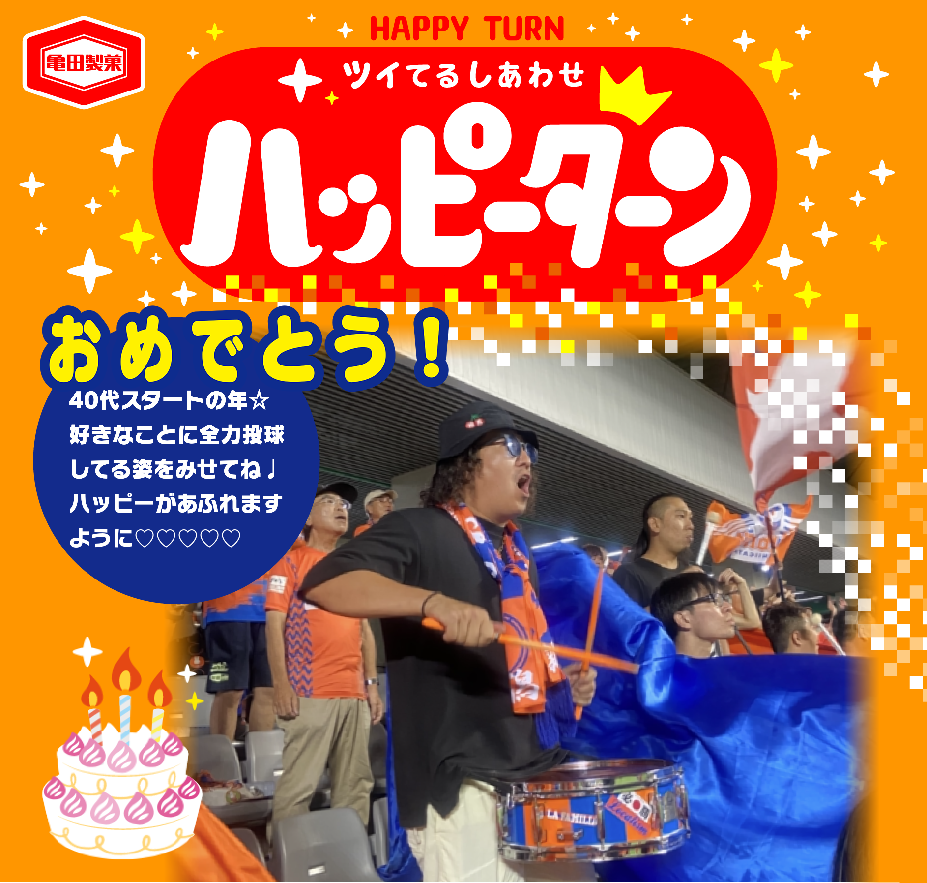 おめでとう！