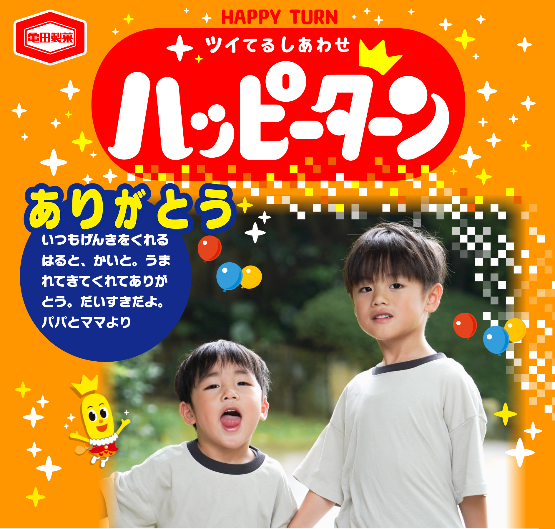 ハッピーターン ハッピーターンスペシャルサイト｜亀田製菓株式会社