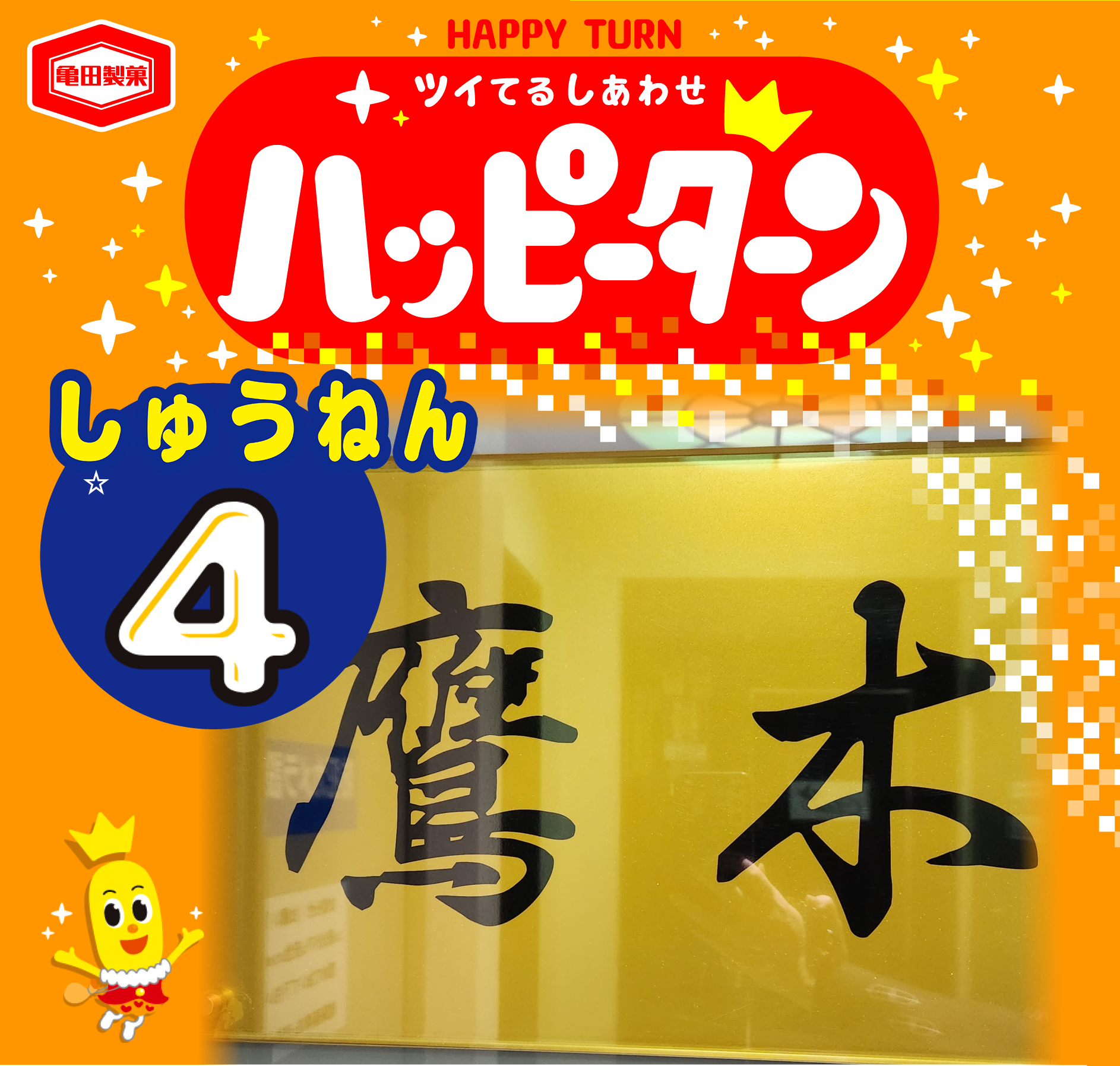 しゅうねん
