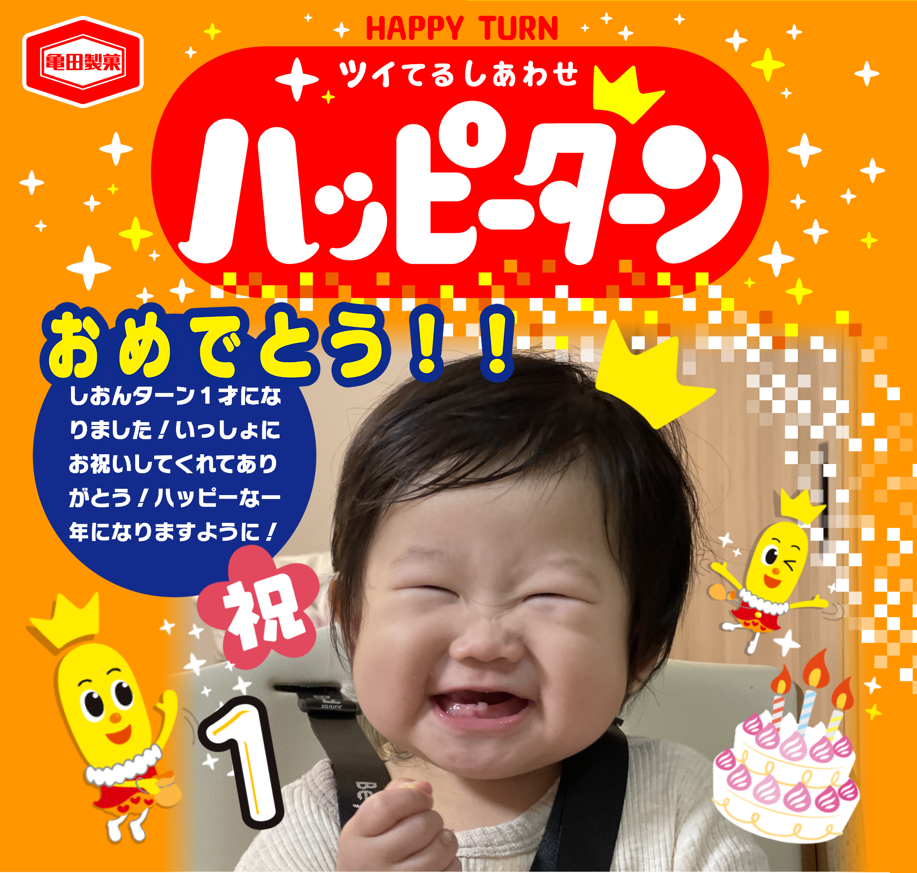 おめでとう！！