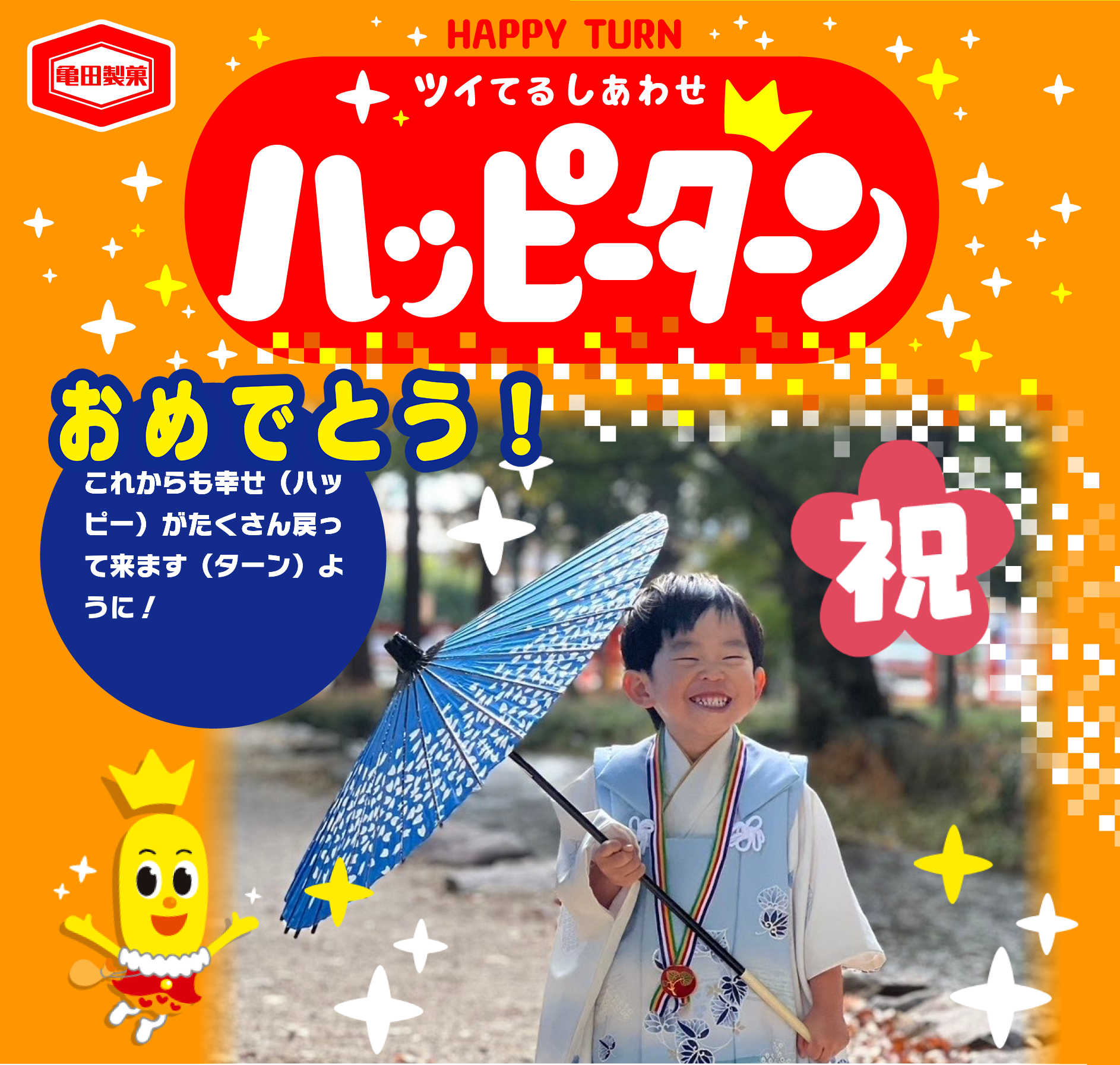 おめでとう！