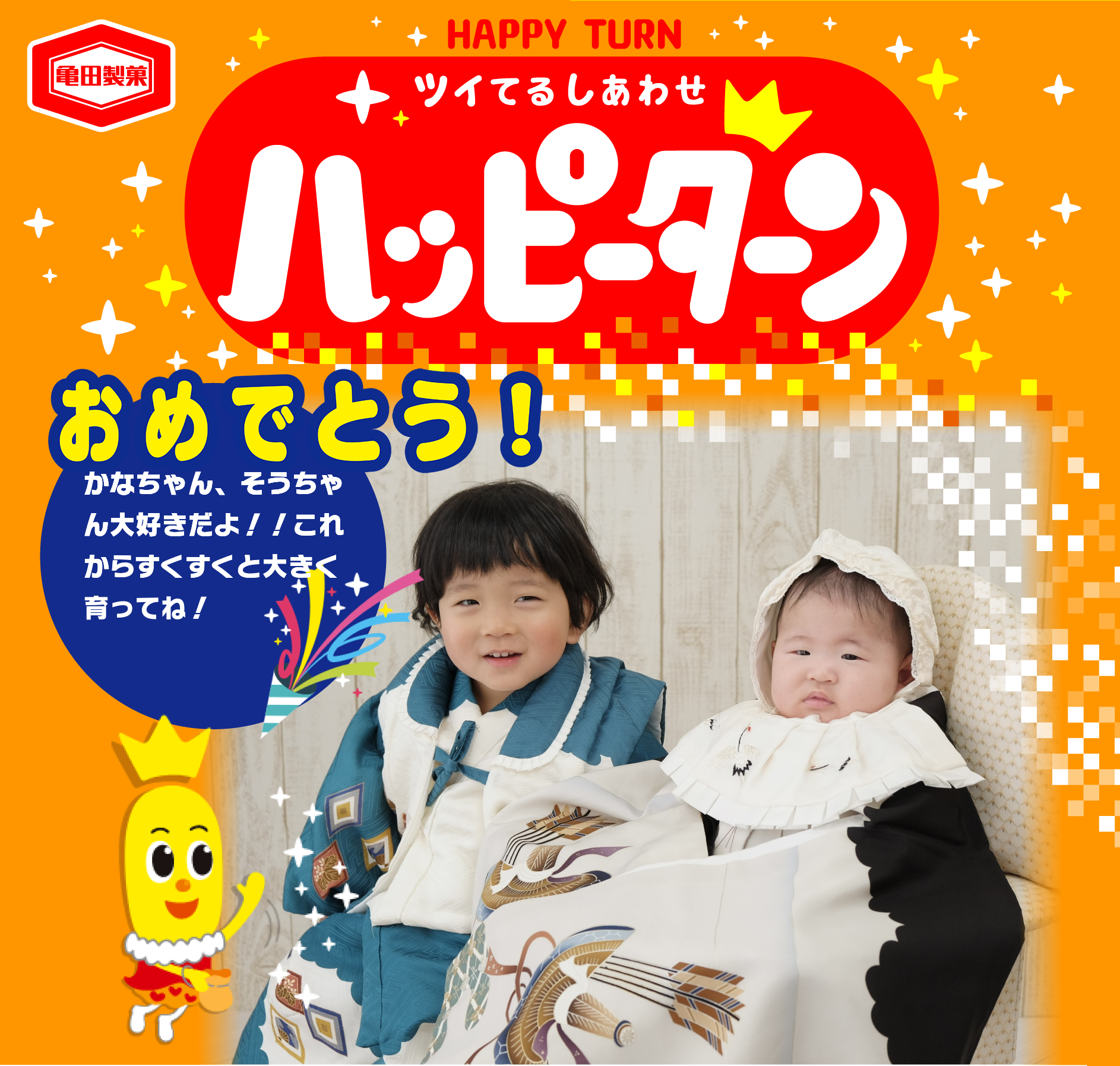 おめでとう！