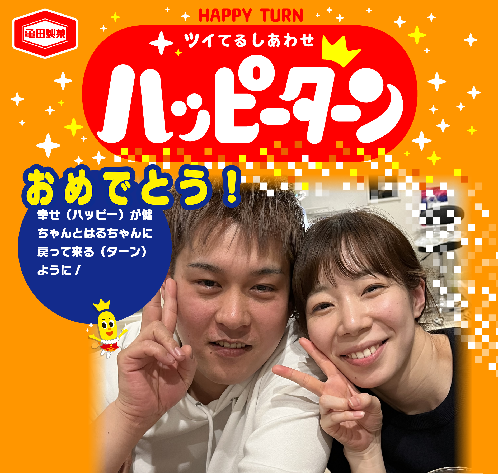 おめでとう！