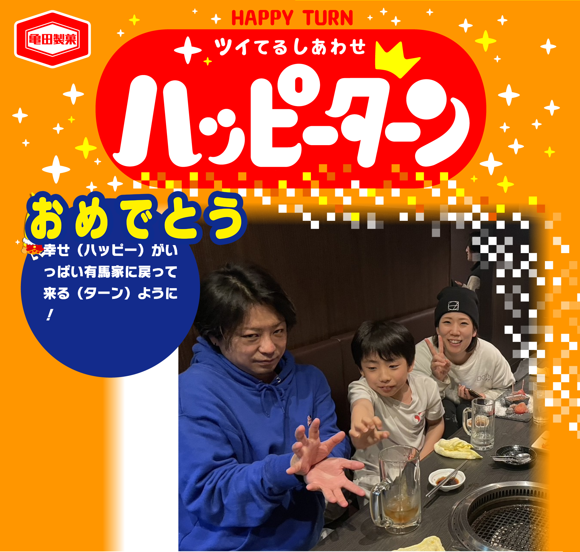 おめでとう