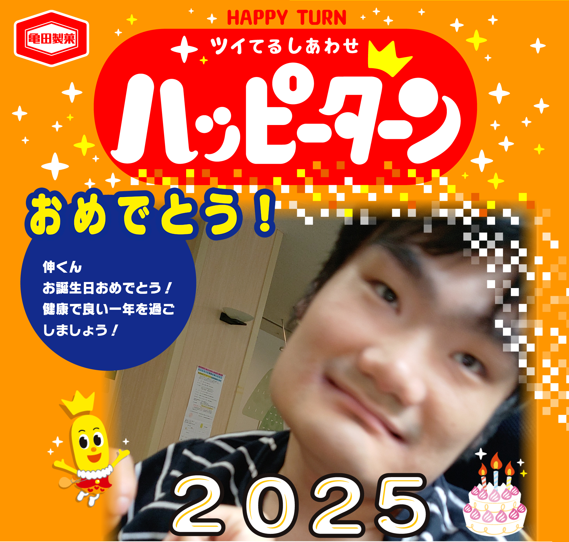 おめでとう！