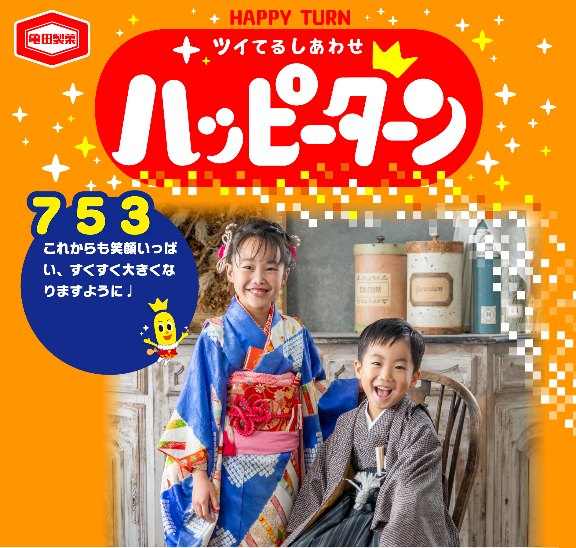 オリジナルハッピーターン / TOPページ