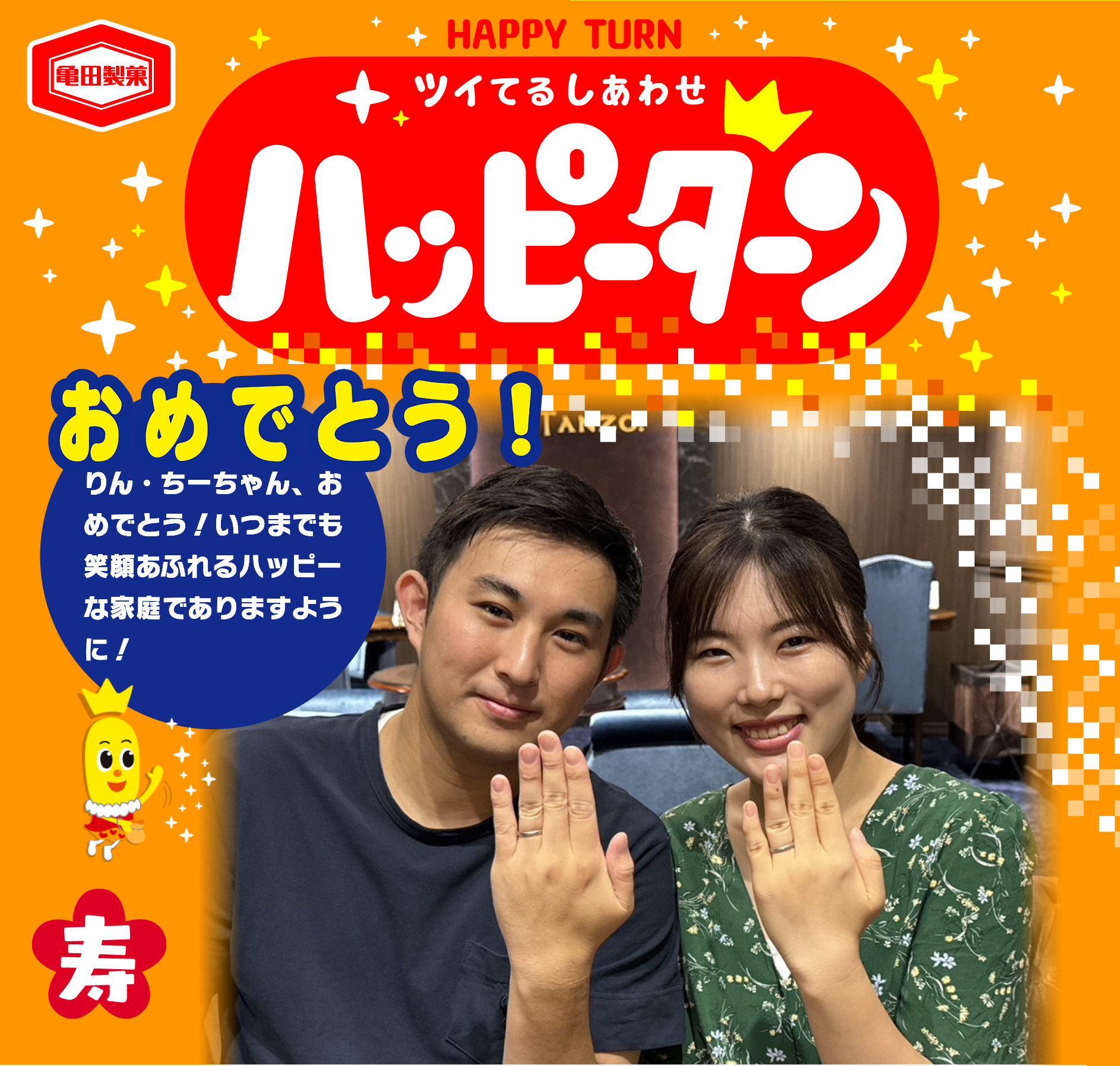 おめでとう！
