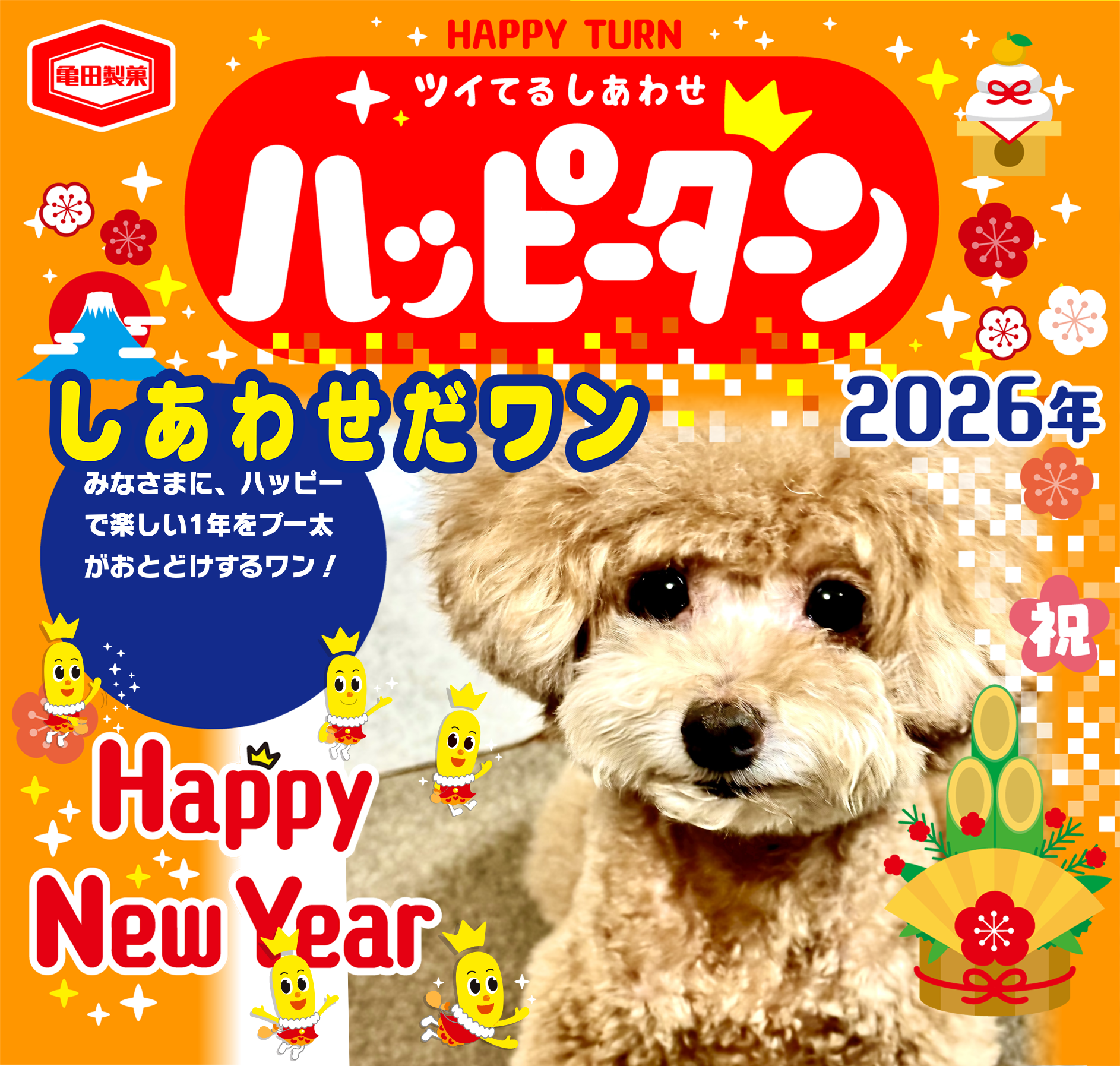 しあわせだワン