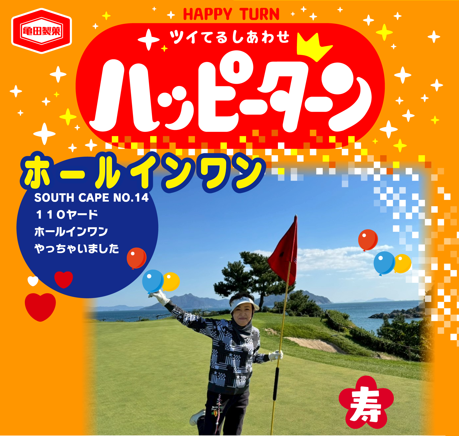 ホールインワン