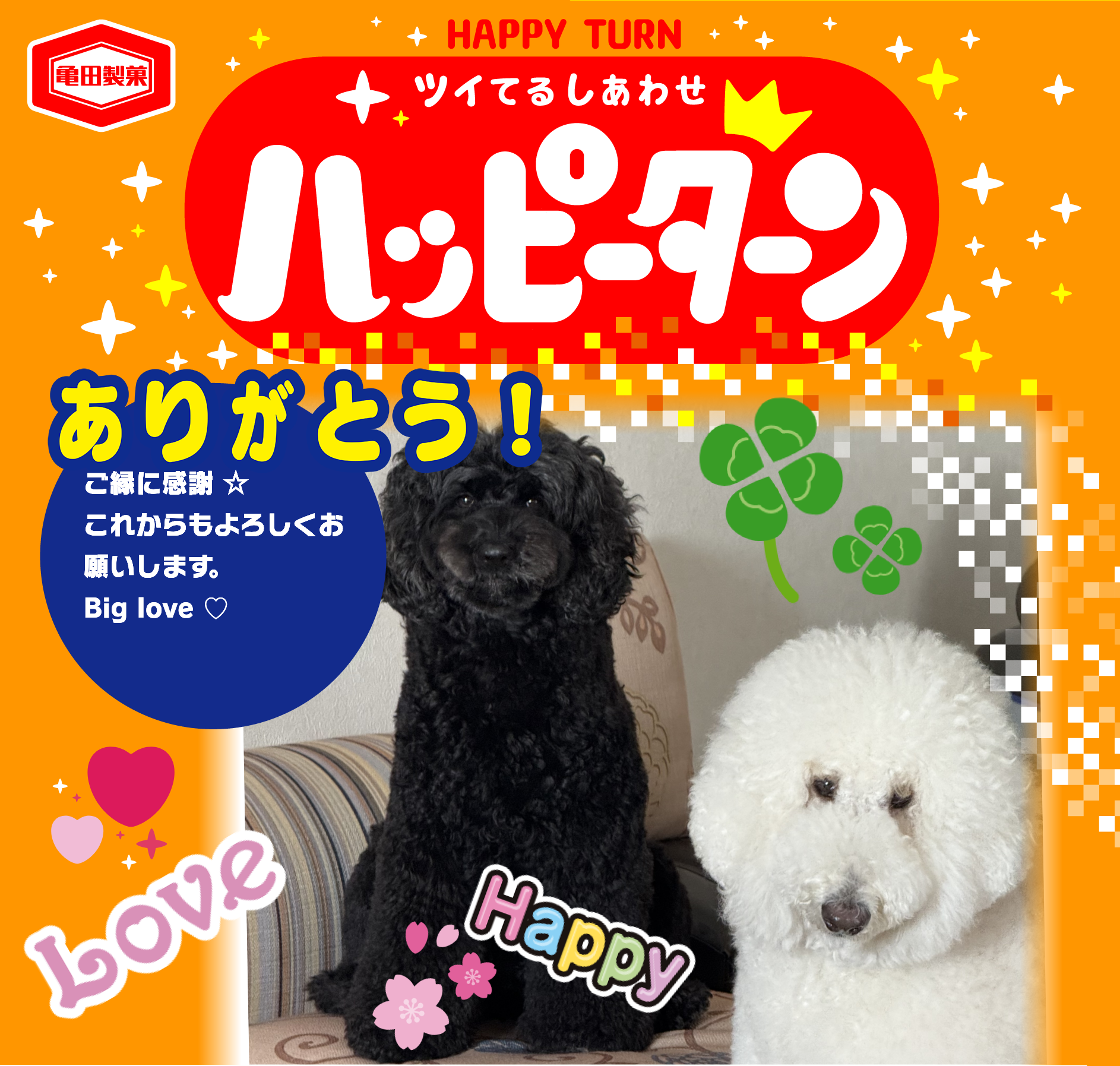 ありがとう！