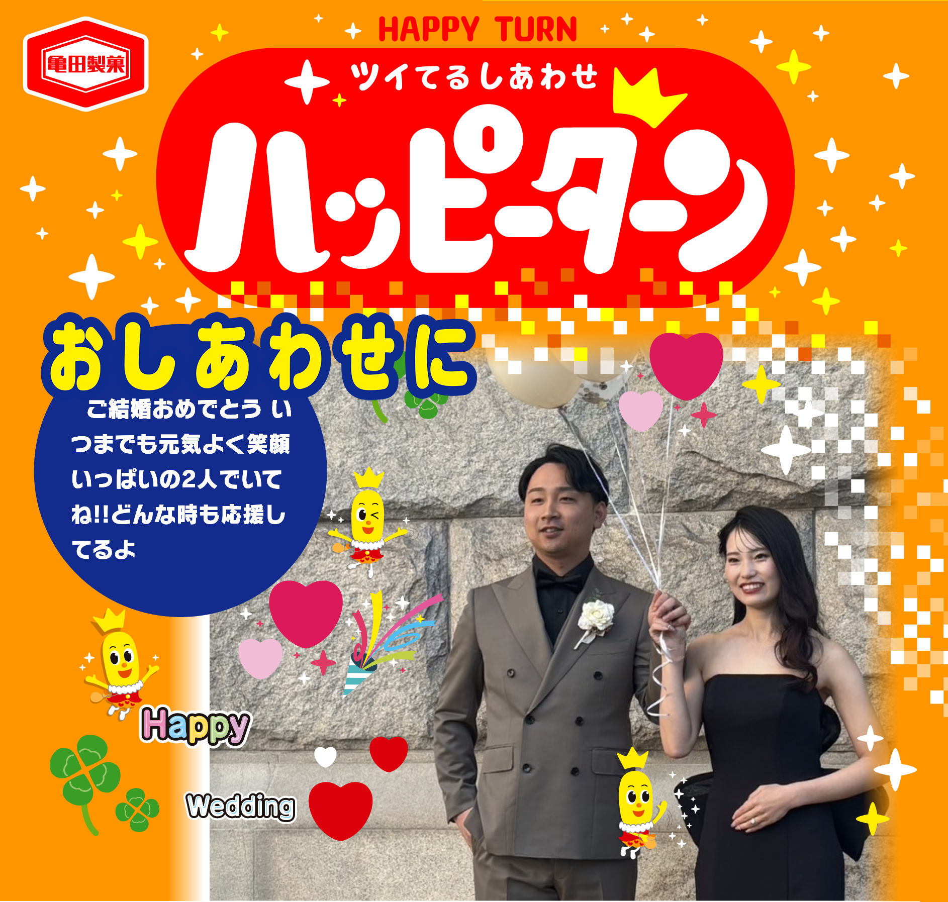 おしあわせに