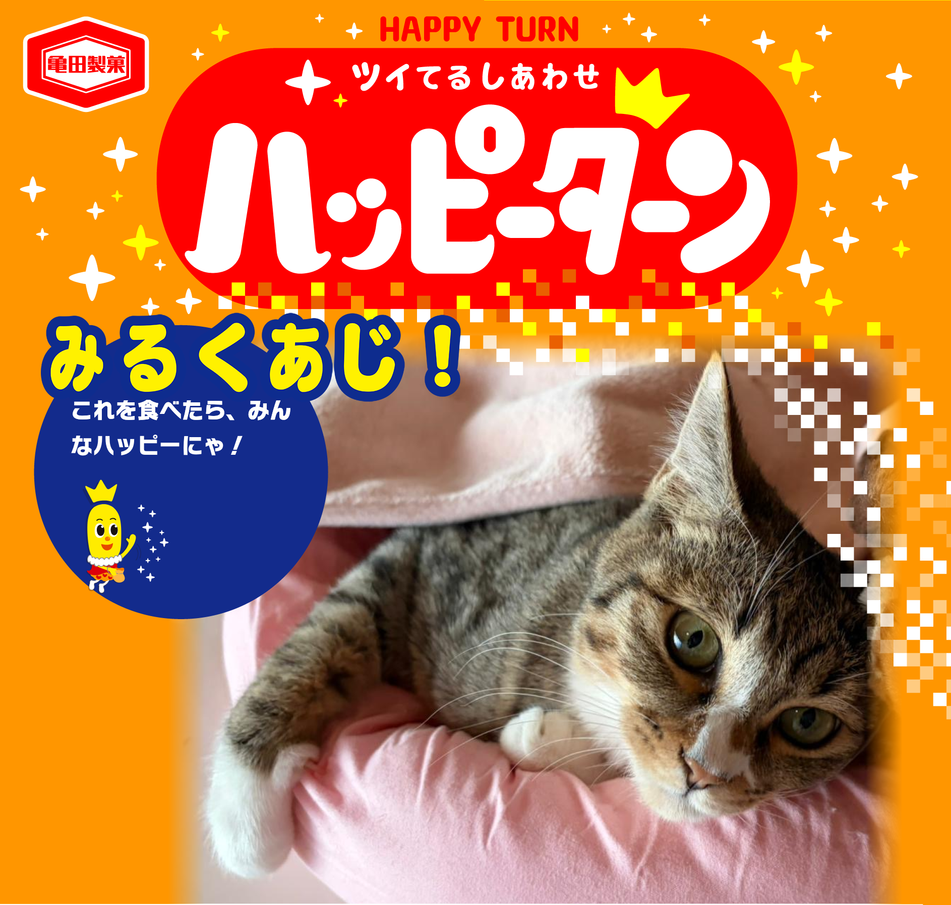 みるくあじ！