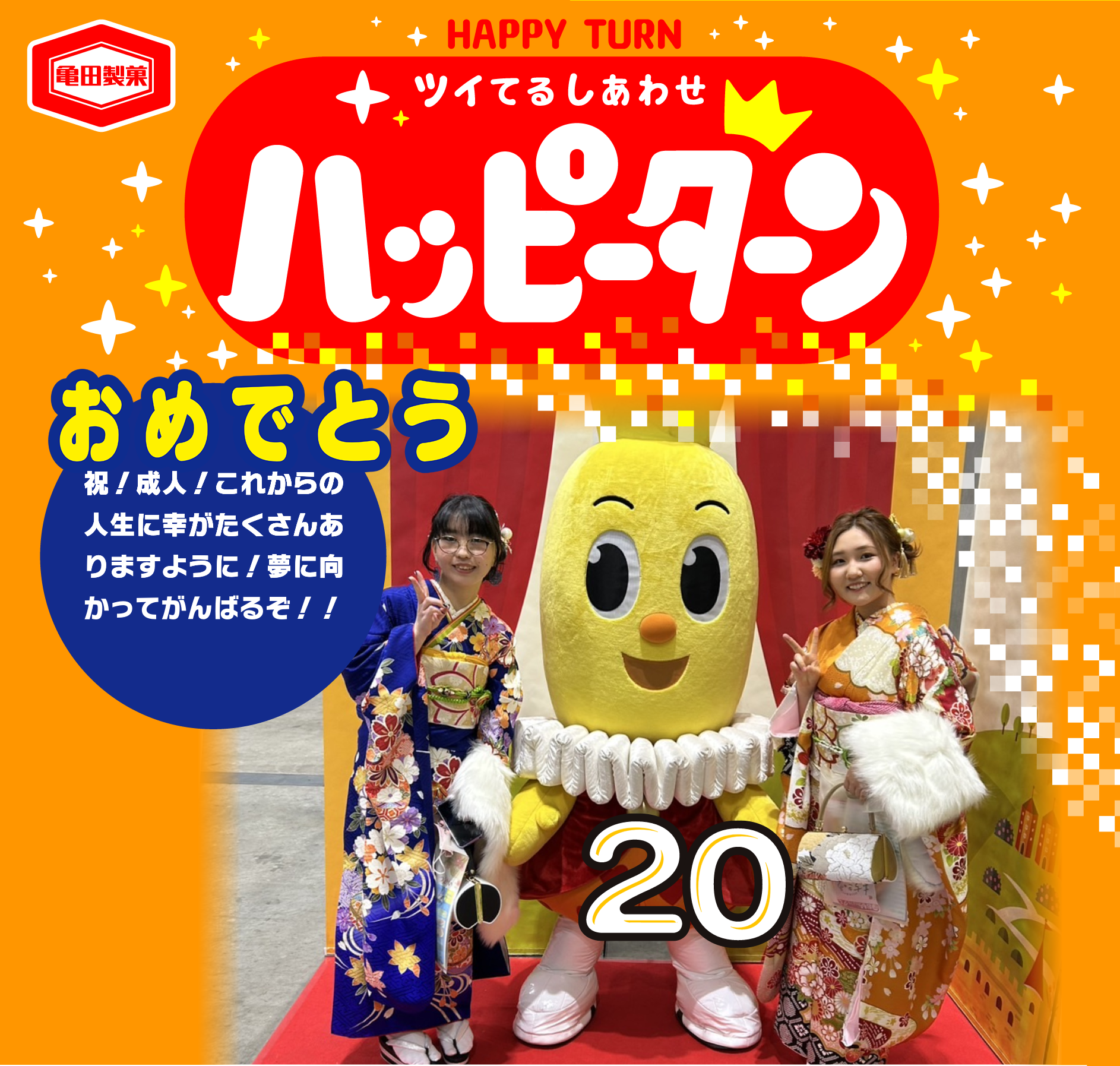 おめでとう