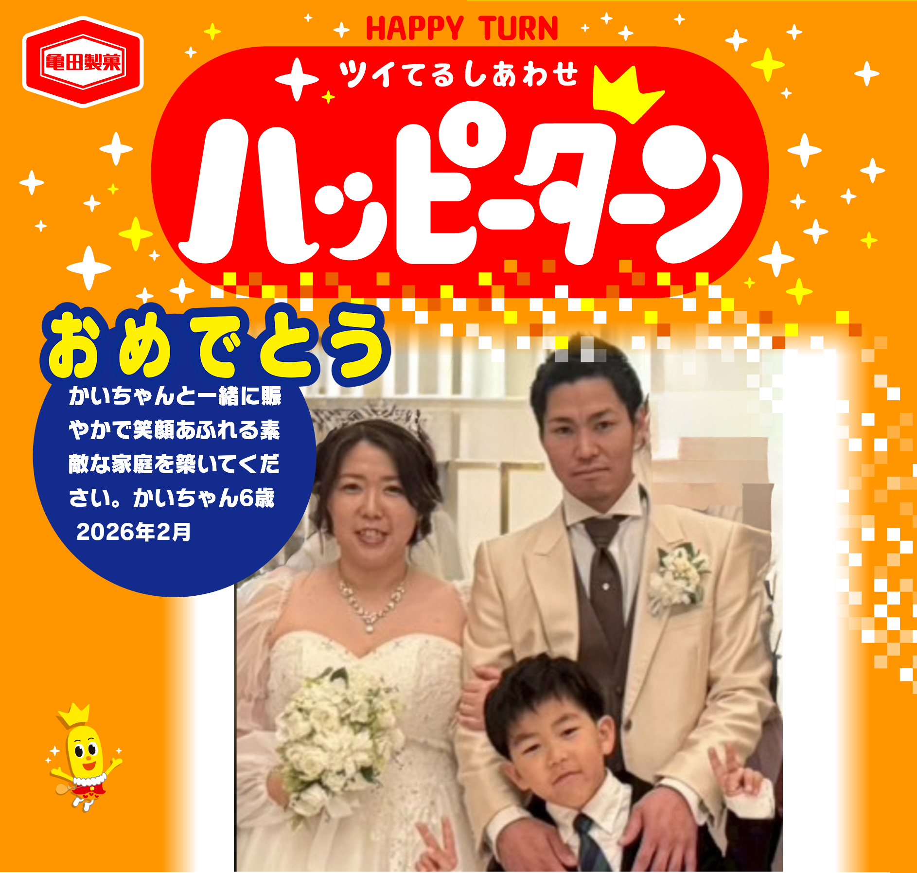 おめでとう