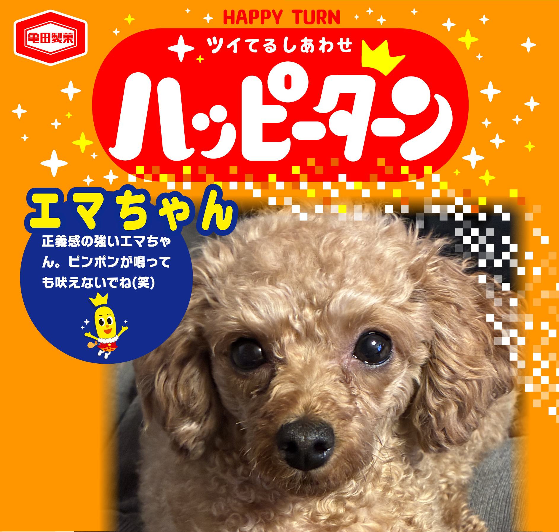 エマちゃん