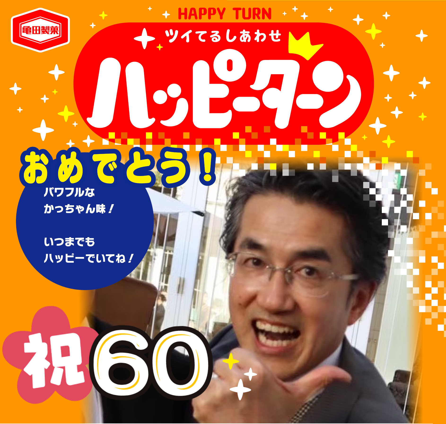 おめでとう！