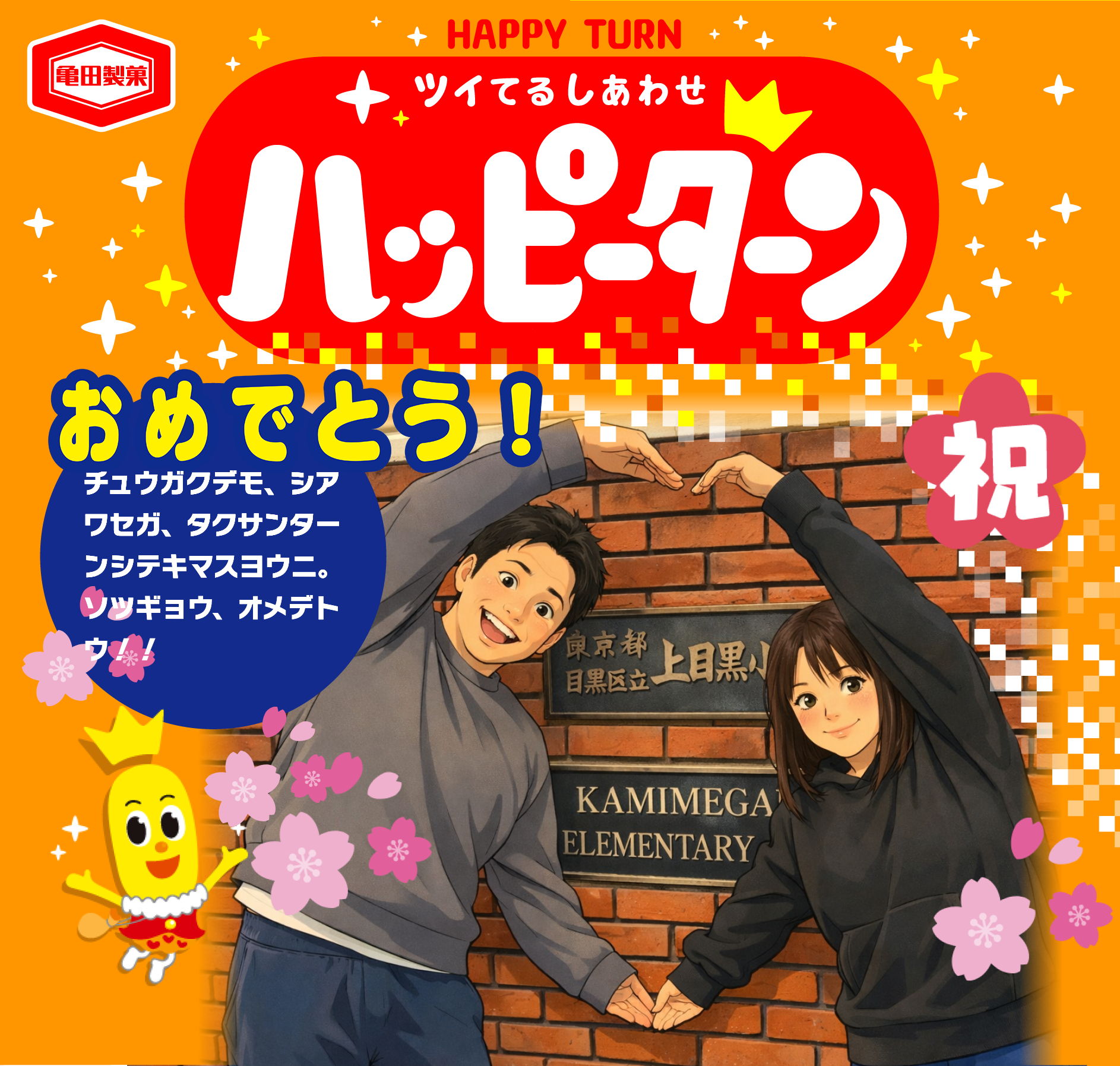 おめでとう！
