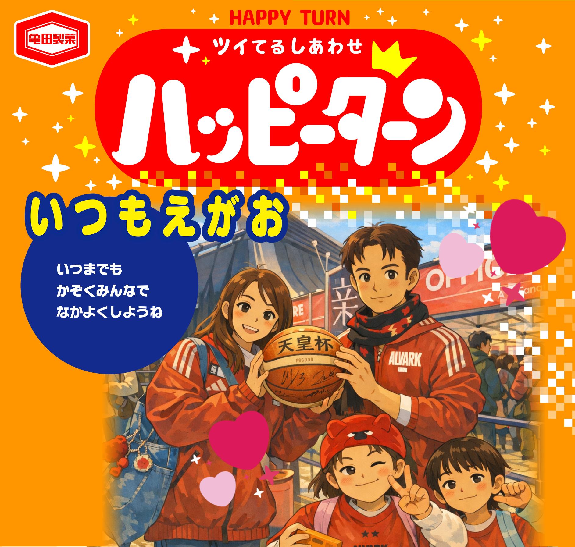 いつもえがお