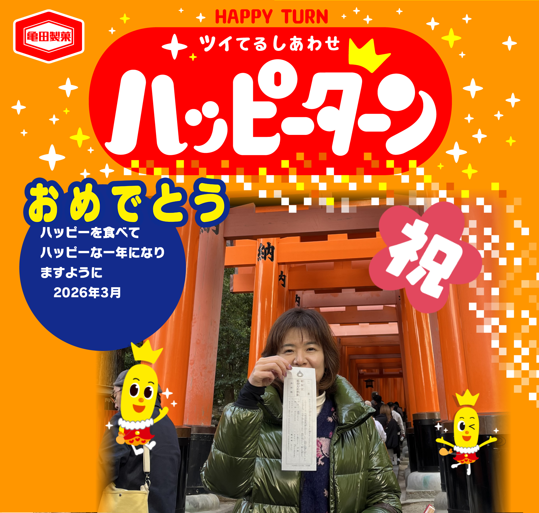 おめでとう
