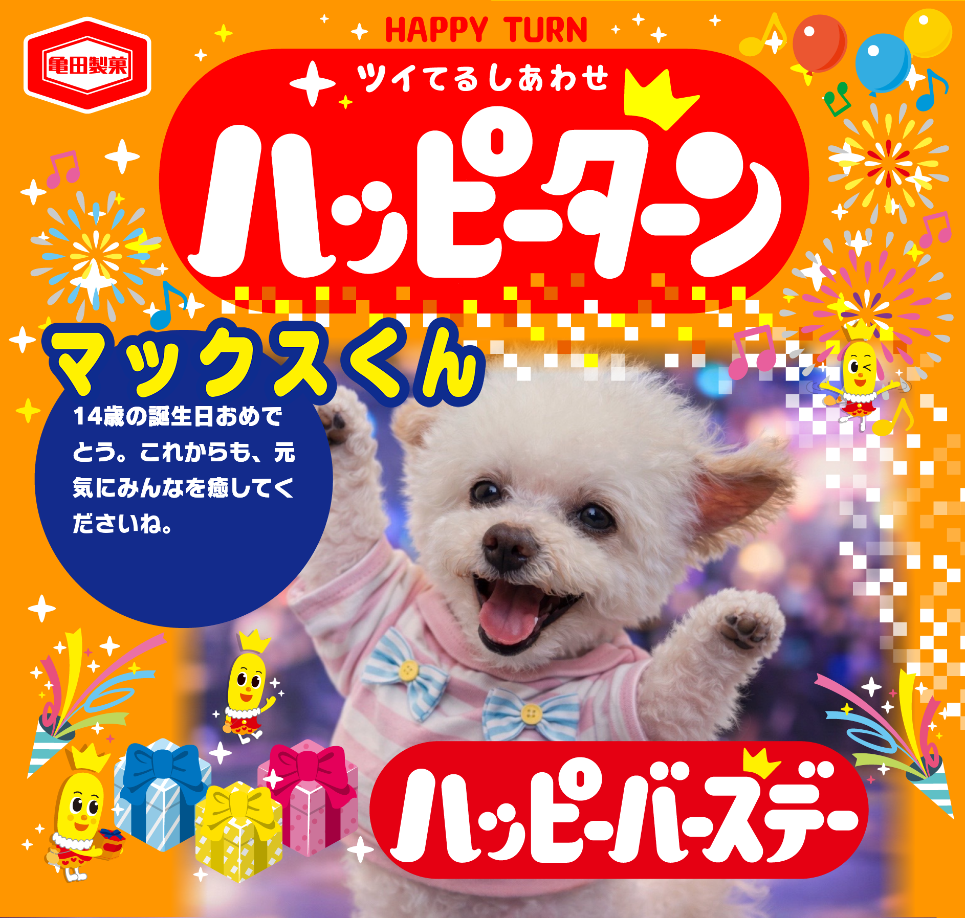マックスくん