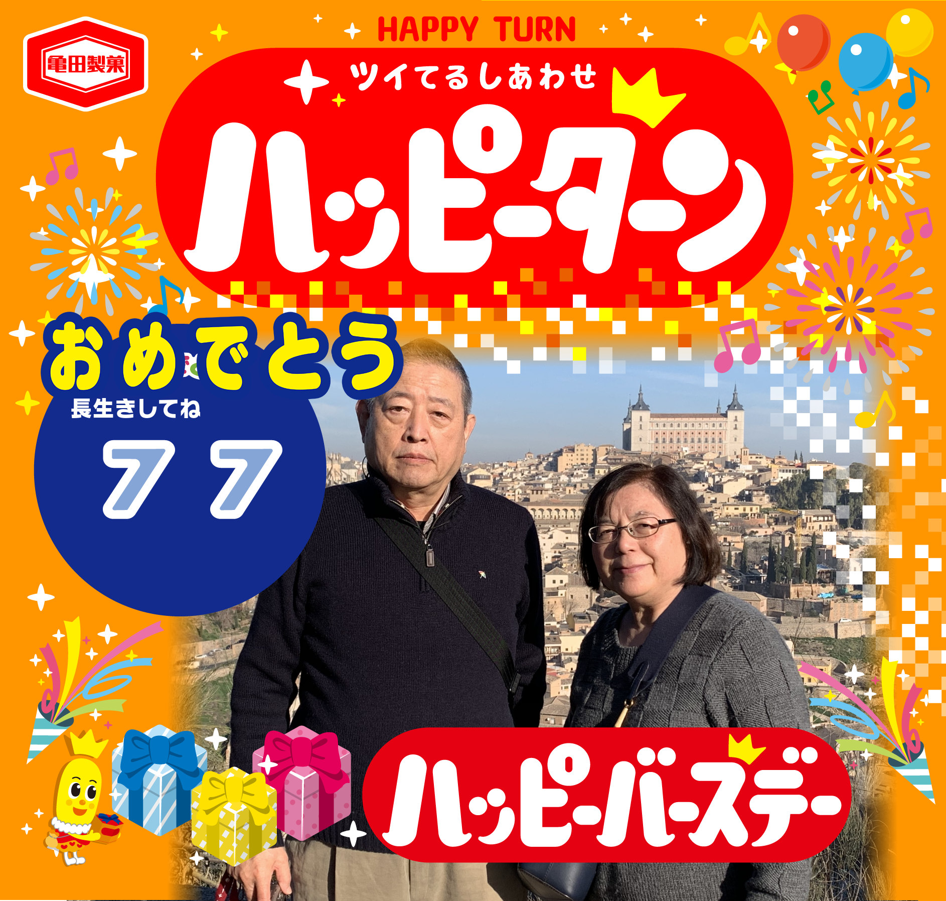 おめでとう