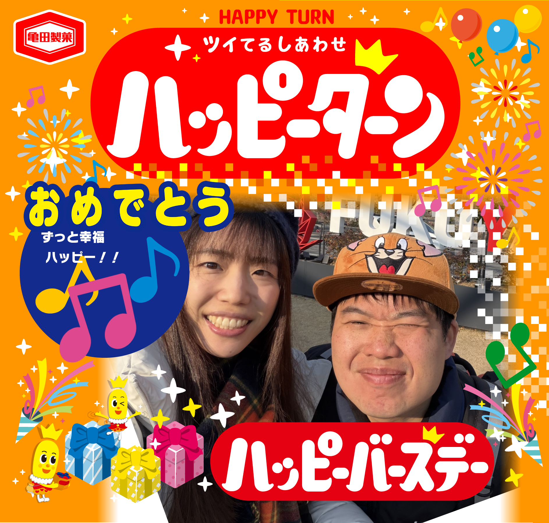 おめでとう