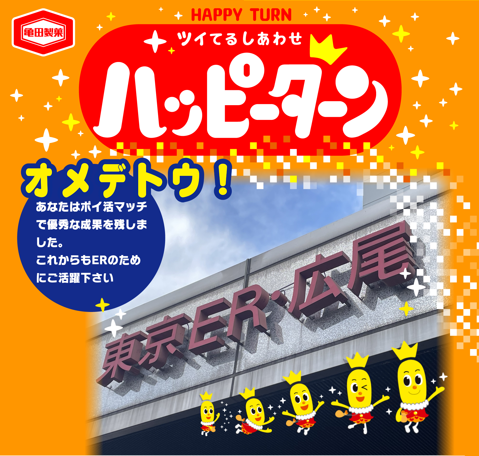 オメデトウ！