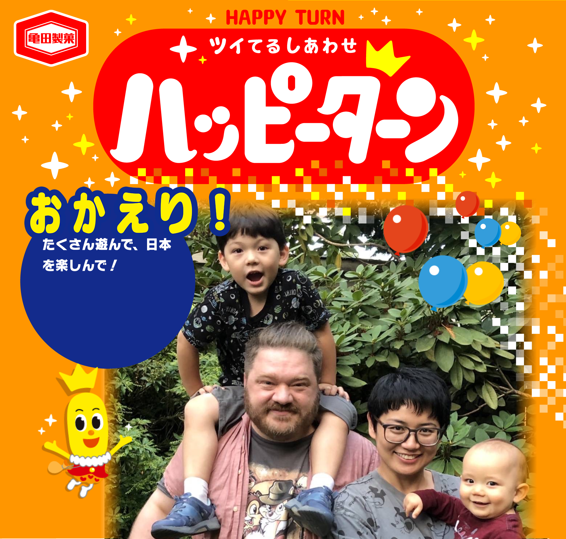 おかえり！