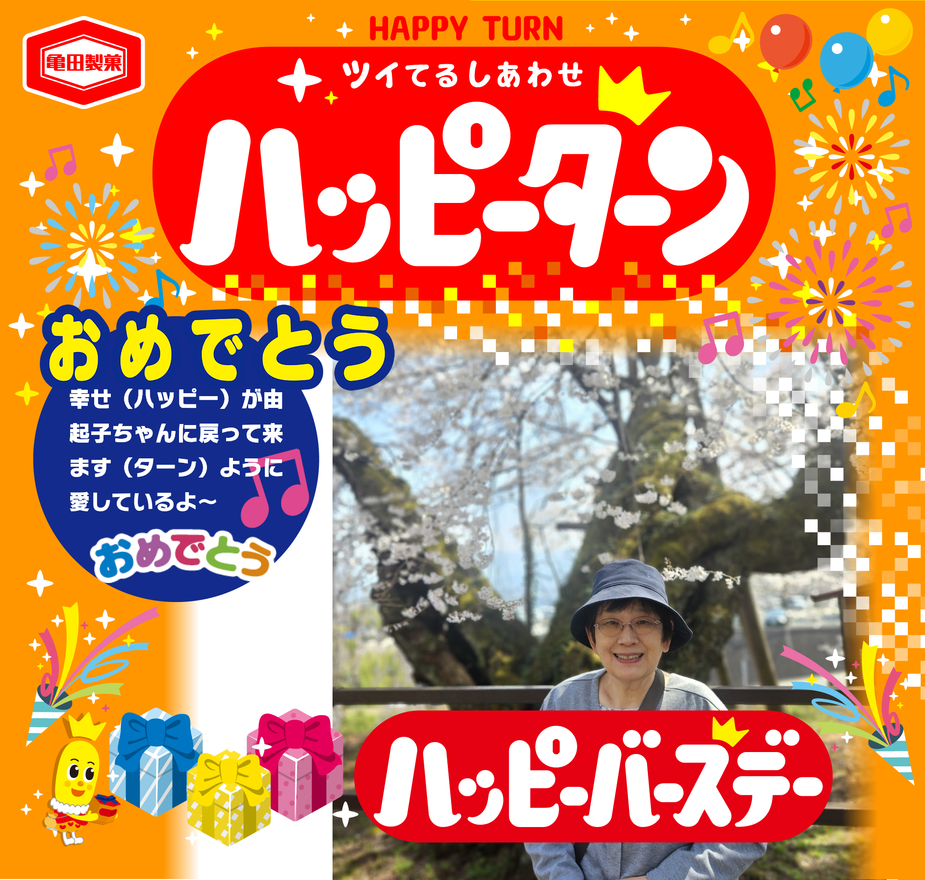 おめでとう