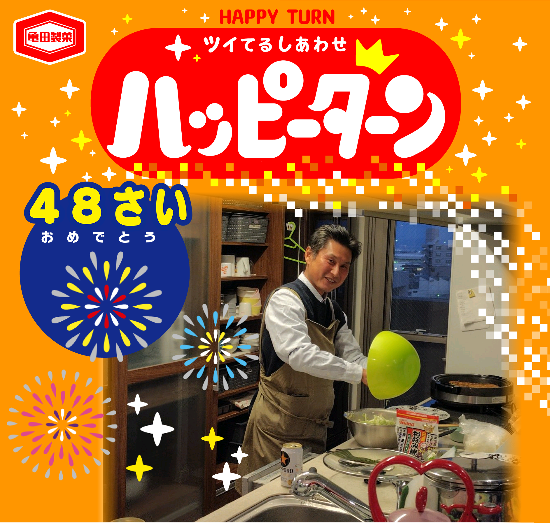 48さい