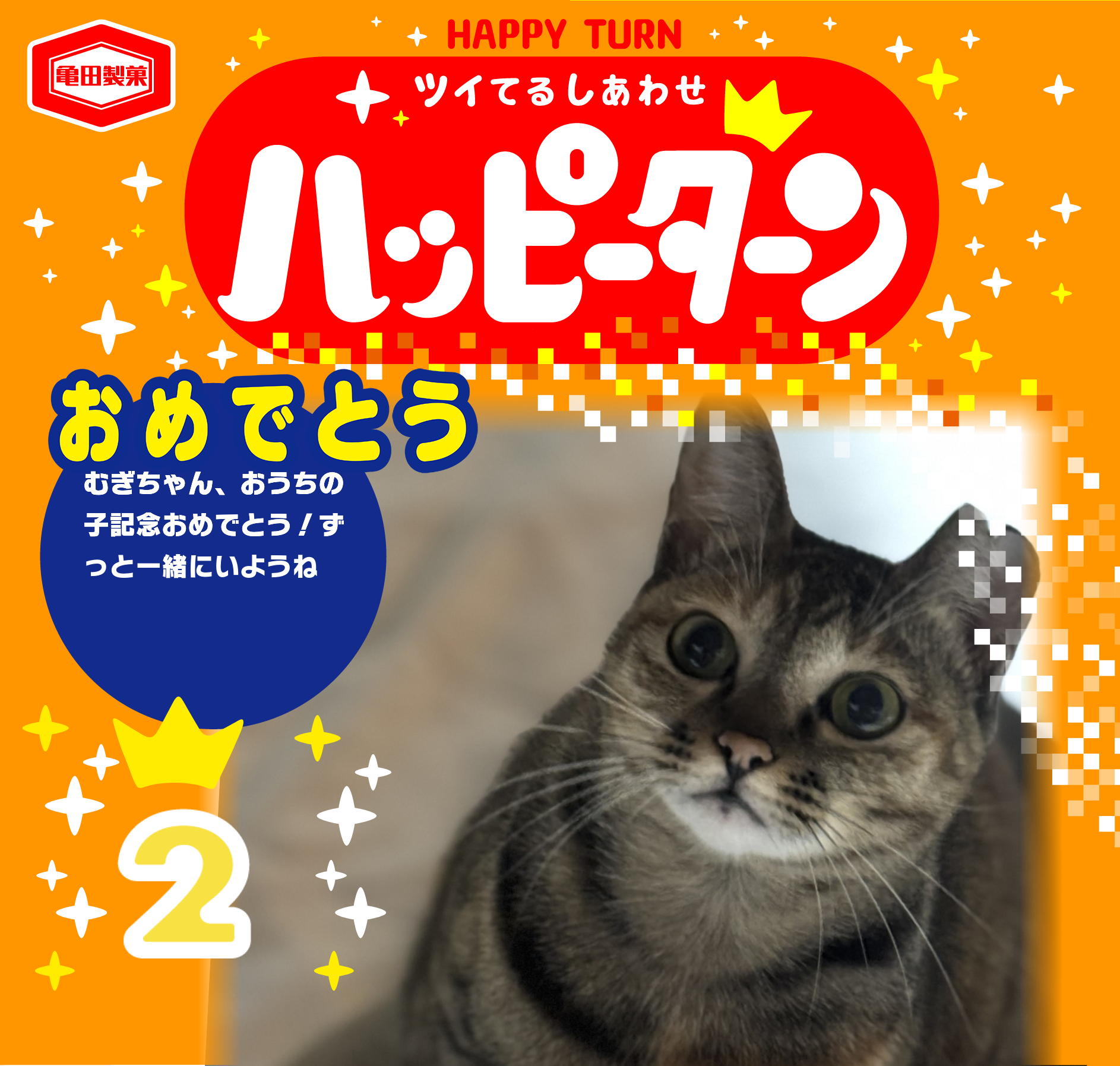 おめでとう