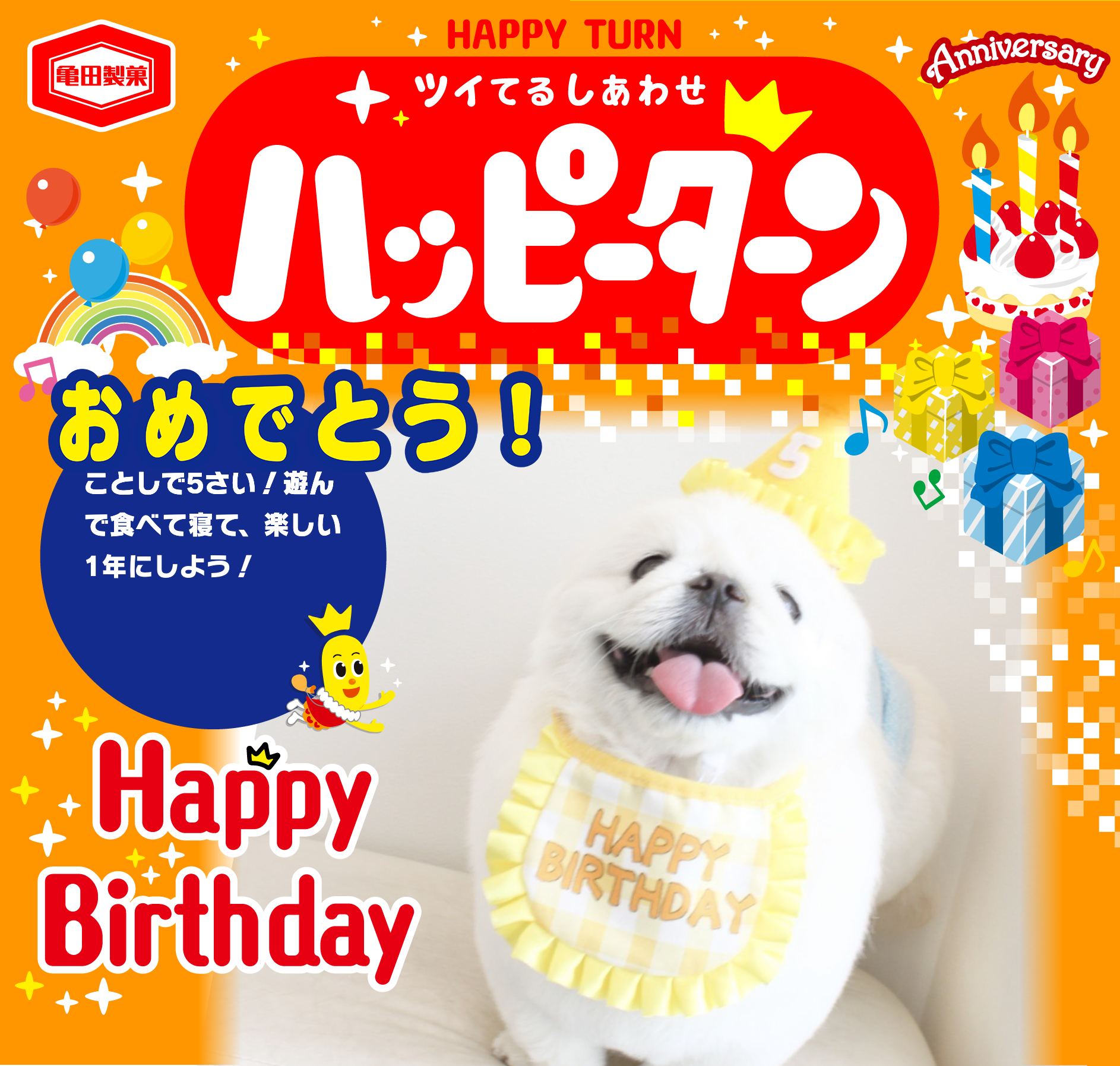 おめでとう！