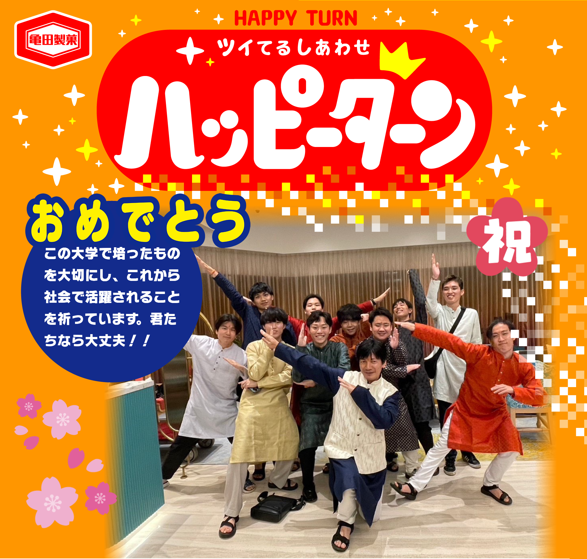 おめでとう