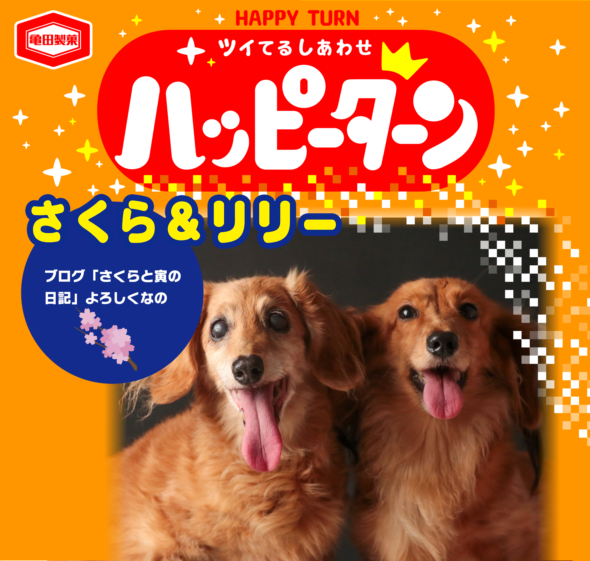 さくら＆リリー