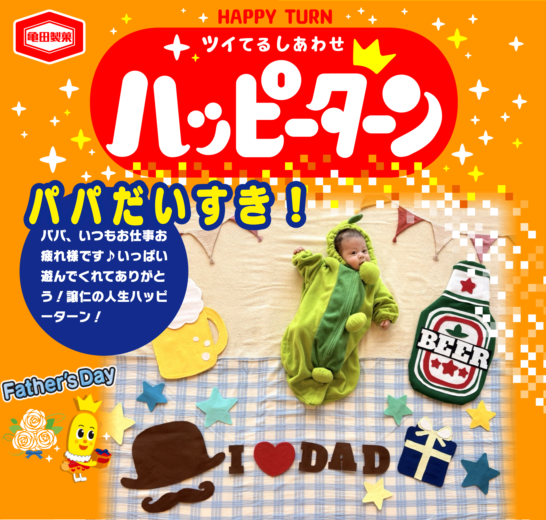 パパだいすき！