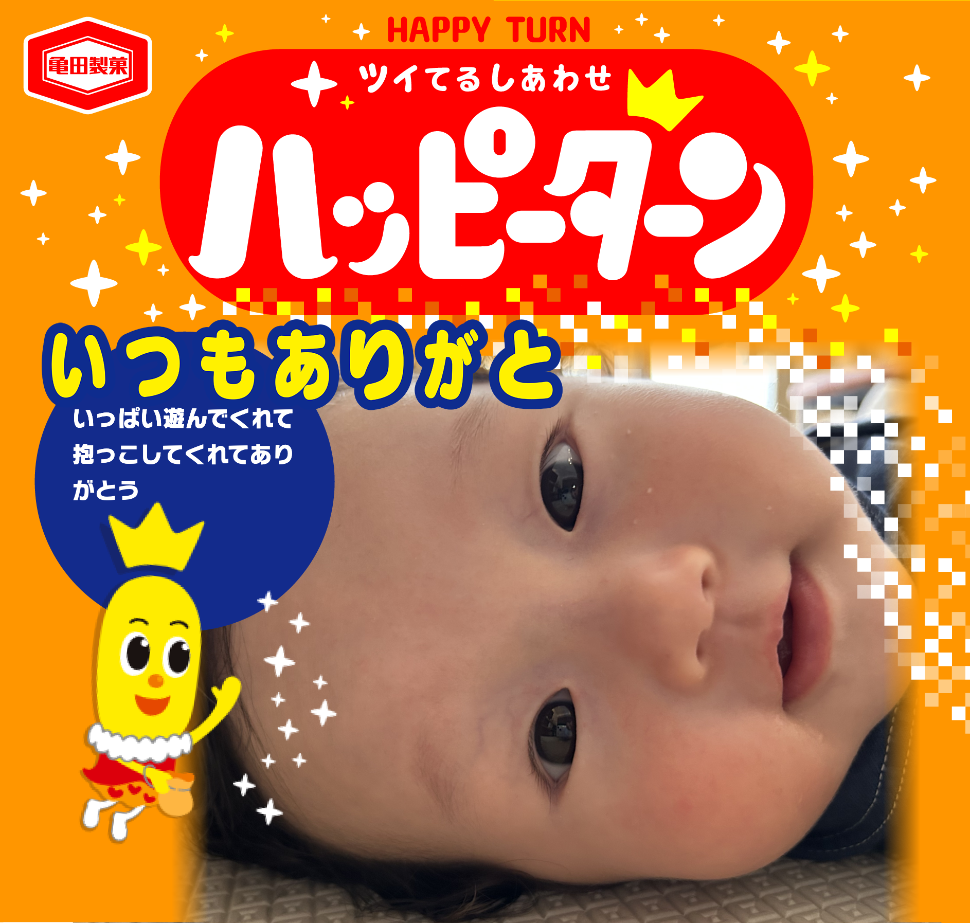 いつもありがと