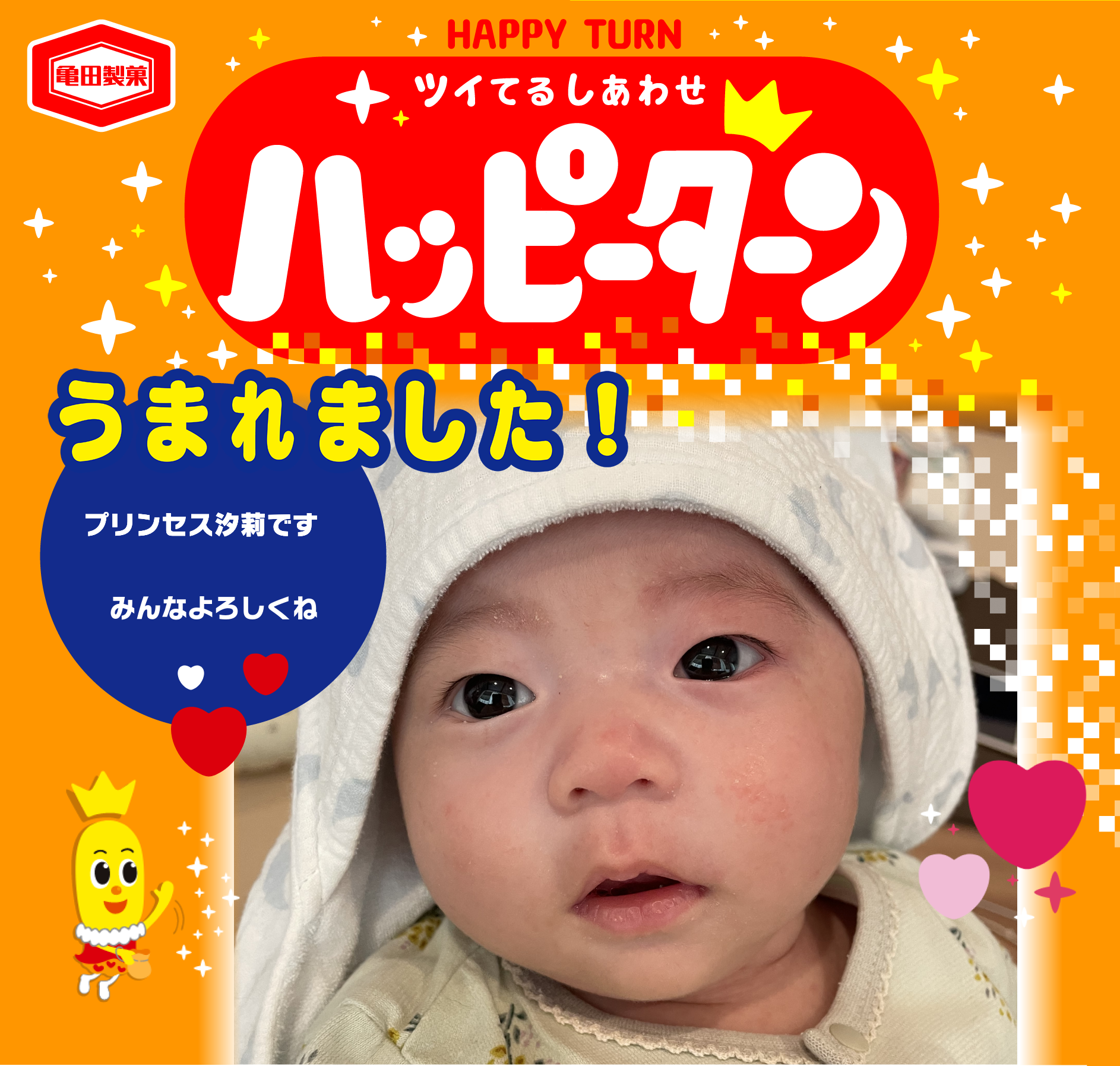うまれました！