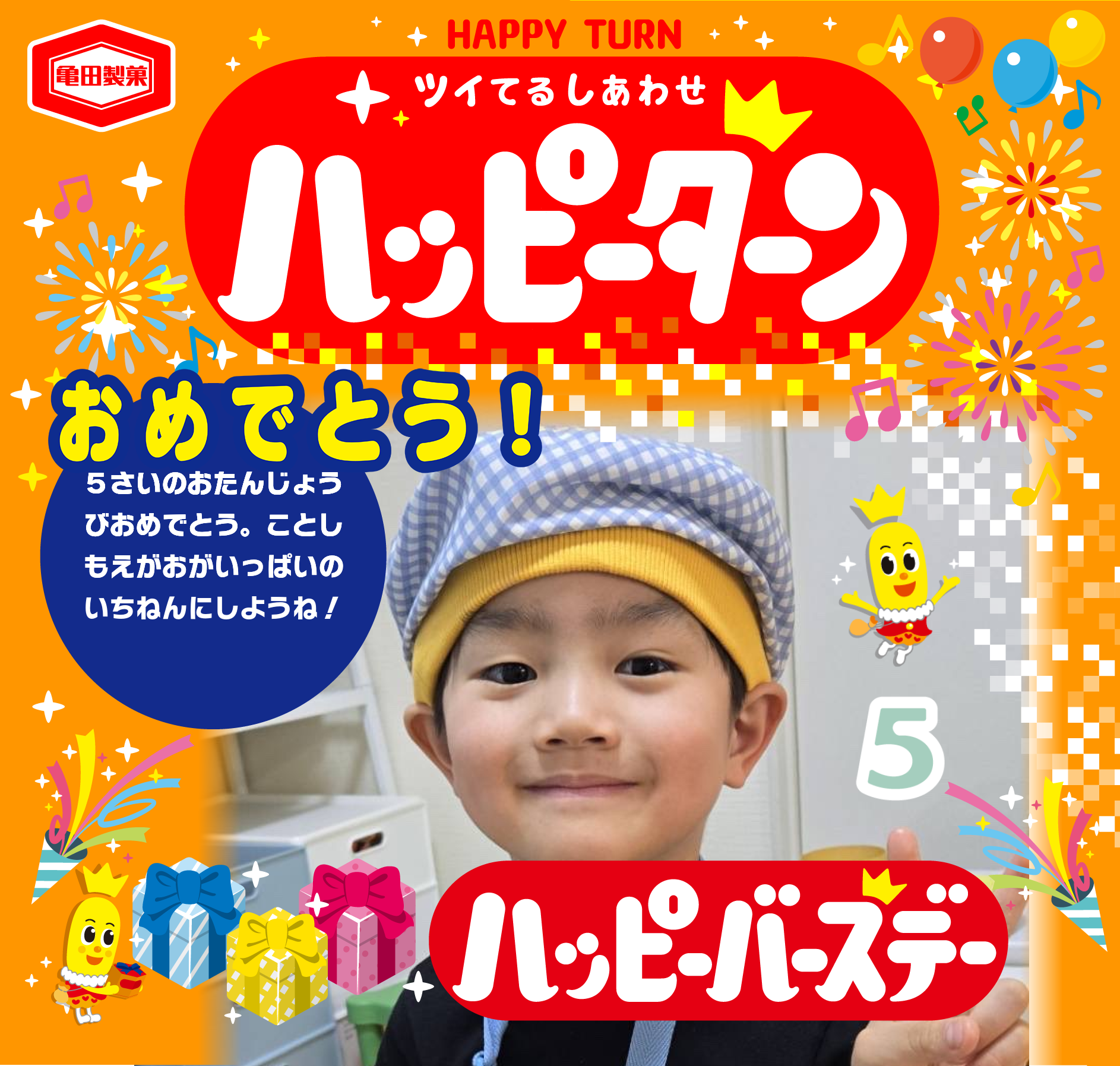 おめでとう！