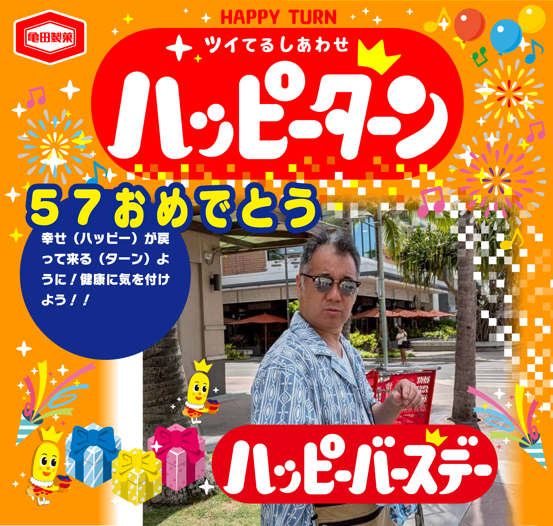 57おめでとう