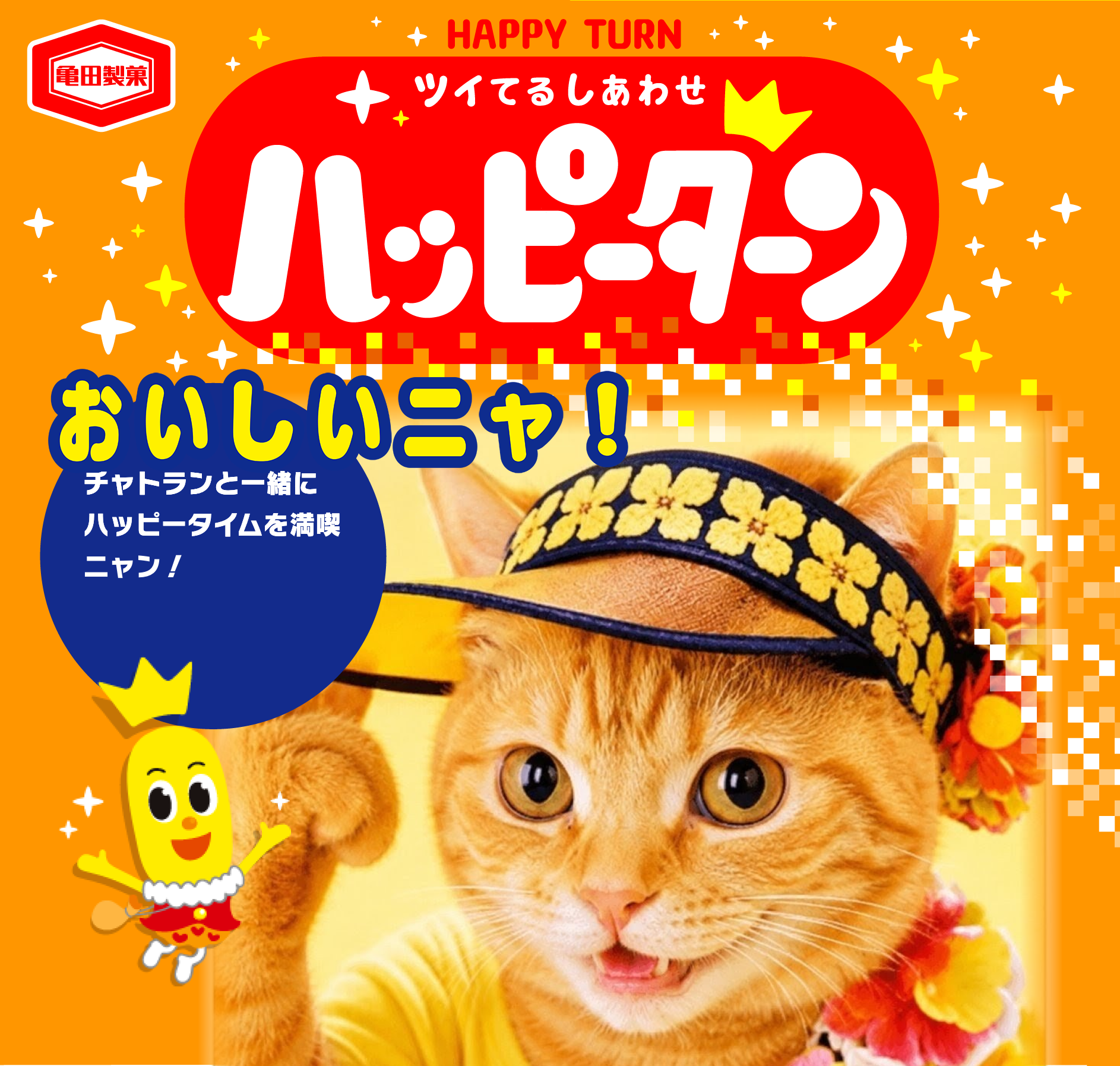 おいしいニャ！