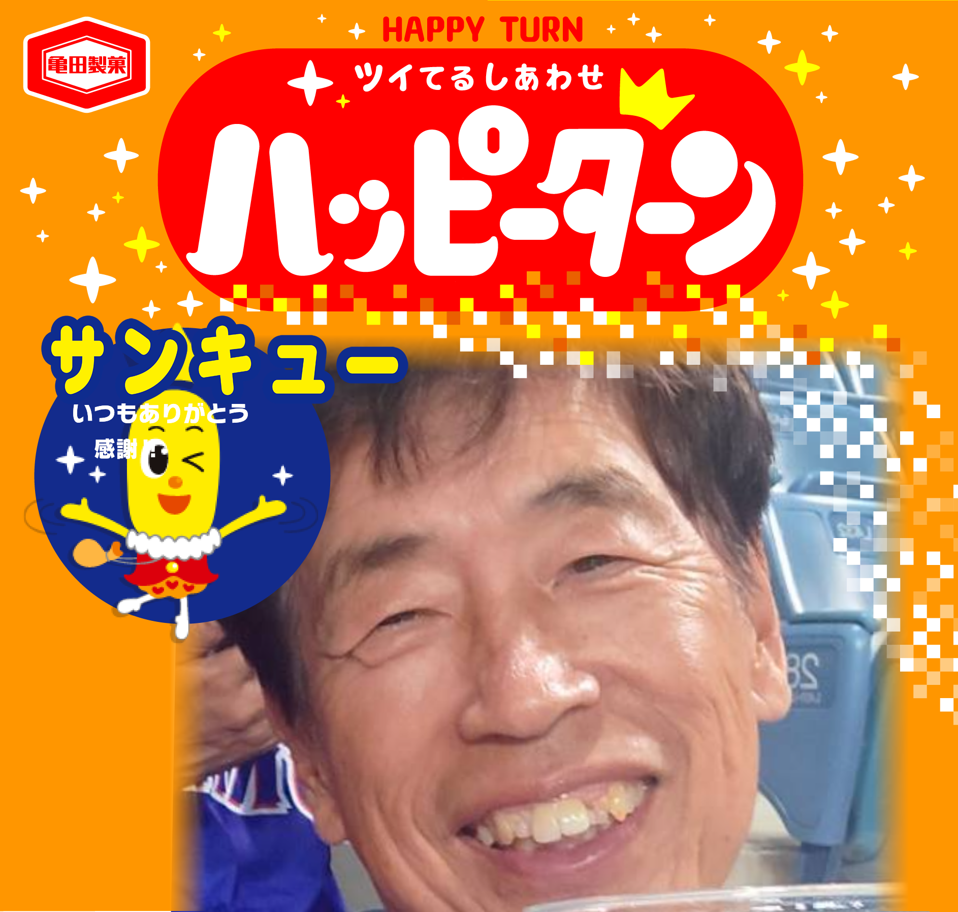 サンキュー