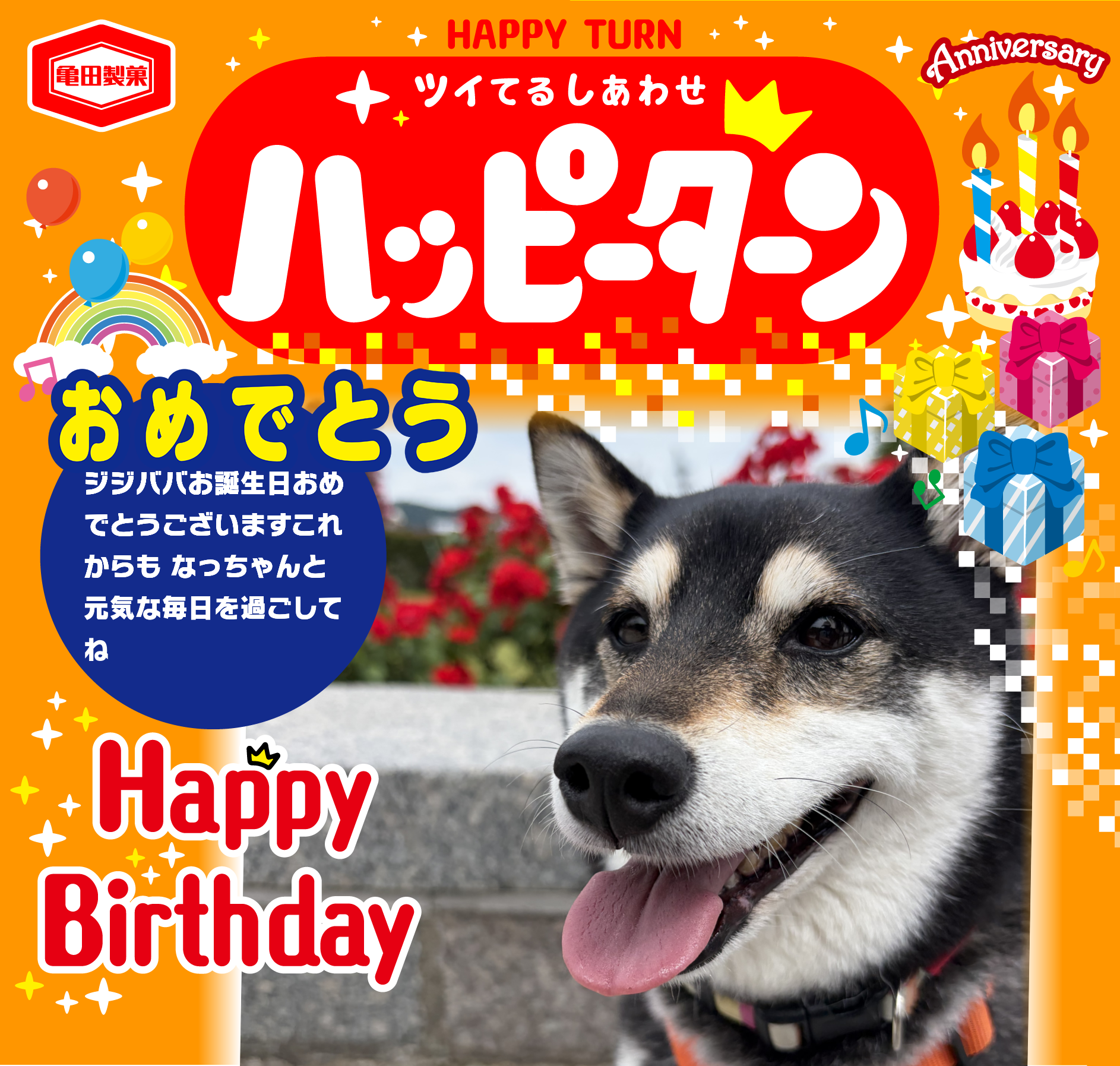 おめでとう