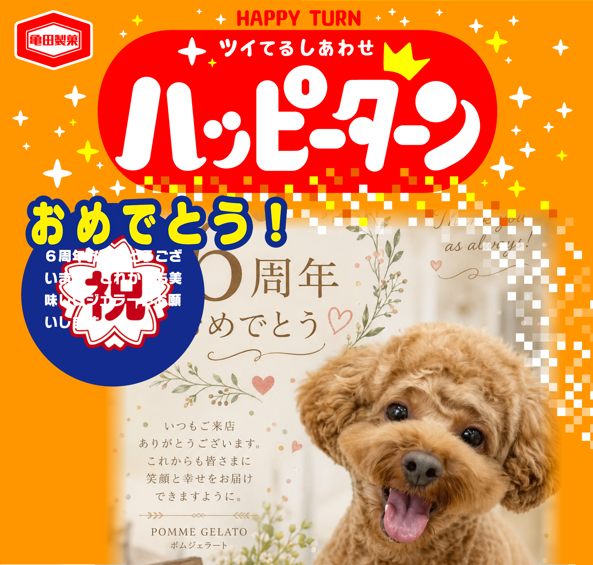 おめでとう！