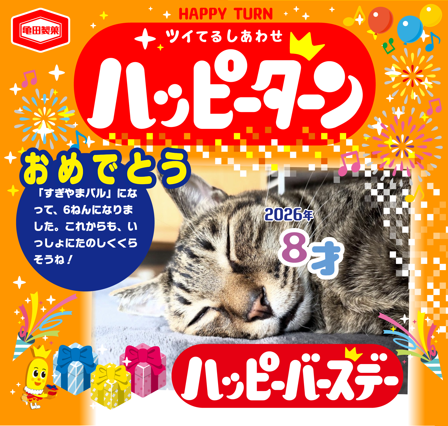 おめでとう