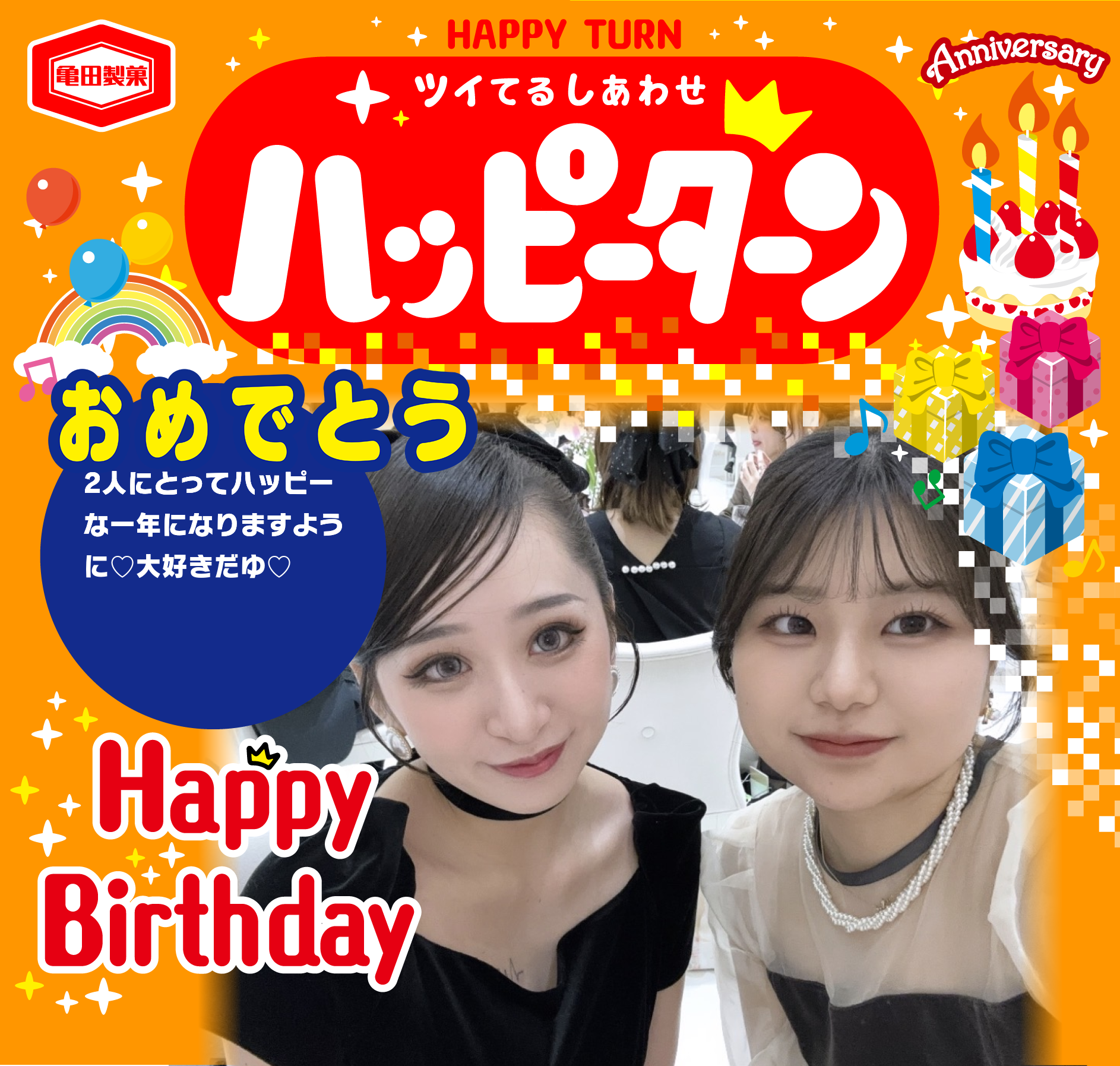 おめでとう